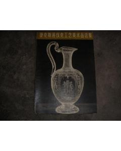 捷克斯洛伐克工藝美術(shù)品選集 1958年首版首印的珍貴收藏